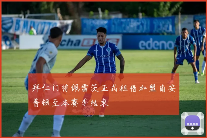 拜仁门将佩雷茨正式租借加盟南安普顿至本赛季结束