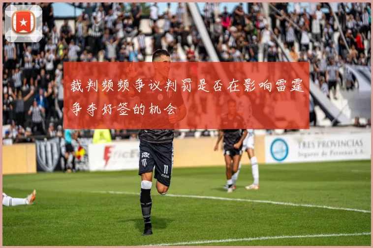裁判频频争议判罚是否在影响雷霆争夺好签的机会
