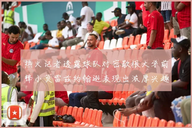 热火记者透露球队对密歇根大学前锋小莫雷兹约翰逊表现出浓厚兴趣