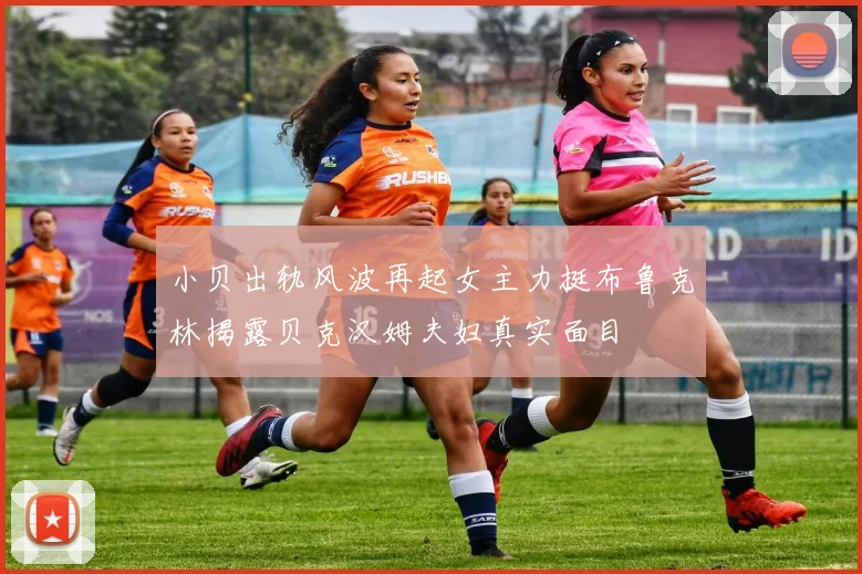 小贝出轨风波再起女主力挺布鲁克林揭露贝克汉姆夫妇真实面目