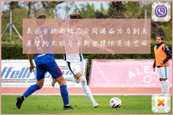 美记分析尚帕尼合同递减为马刺未来续约文班与卡斯尔提供灵活空间