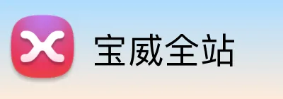 宝威全站 logo